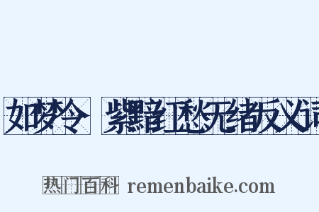 如梦令·紫黯红愁无绪反义词是什么意思的图片